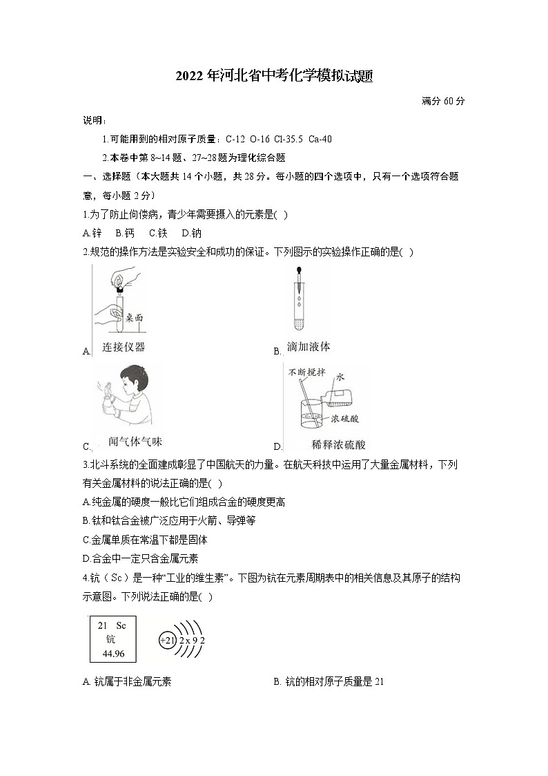2022年河北省中考化学模拟试题(word版含答案)01