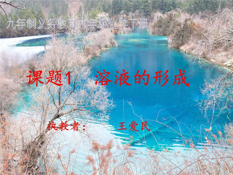 初中化学人教版九年级下册 课题1溶液的形成6 课件第3页