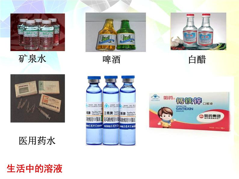 初中化学人教版九年级下册 课题1溶液的形成2 课件第3页