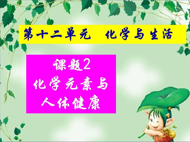 初中化学人教版九年级下册 课题2化学元素与人体健康 课件第1页