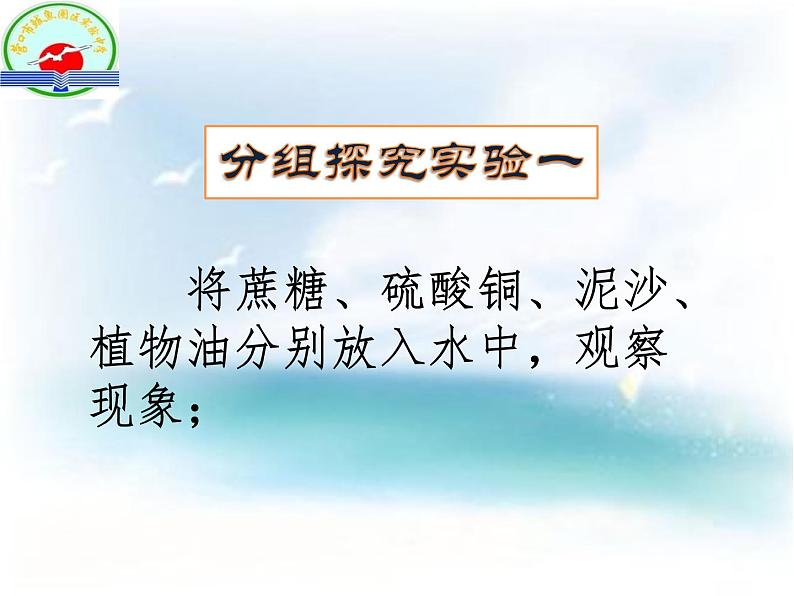 初中化学人教版九年级下册 课题1溶液的形成 课件第6页
