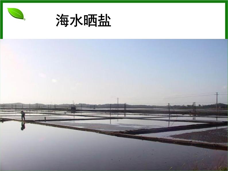 初中化学人教版九年级下册 实验活动8粗盐中难溶性杂质的去除1 课件02