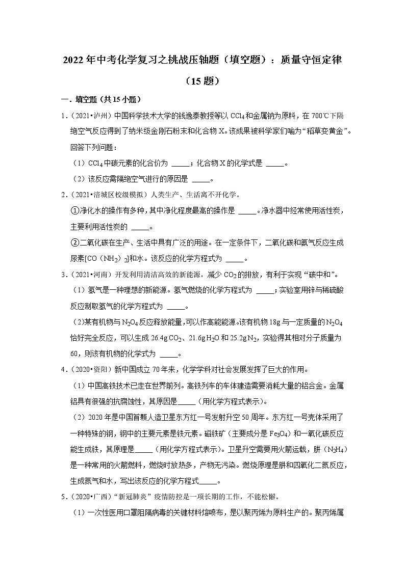 2022年中考化学复习压轴题(填空题):质量守恒定律(含答案)第1页