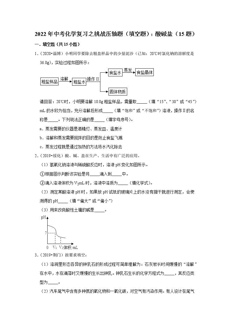 2022年中考化学复习压轴题(填空题):酸碱盐(含答案)第1页