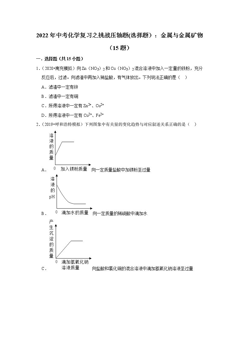 2022年中考化学复习压轴题(选择题):金属与金属矿物(含答案)第1页