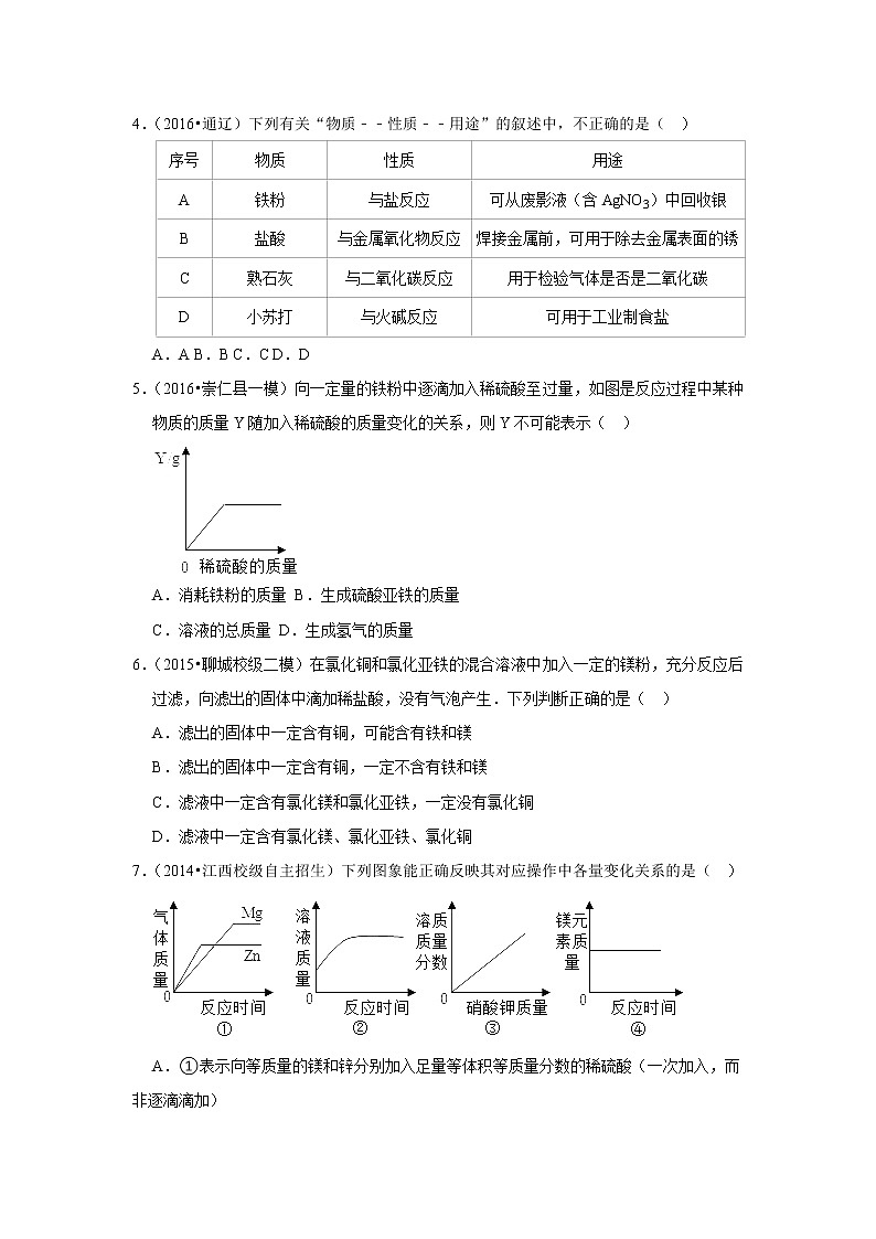 2022年中考化学复习压轴题(选择题):金属与金属矿物(含答案)第3页