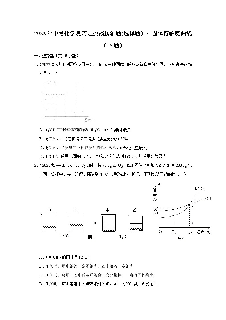 2022年中考化学复习压轴题(选择题):固体溶解度曲线(含答案)第1页