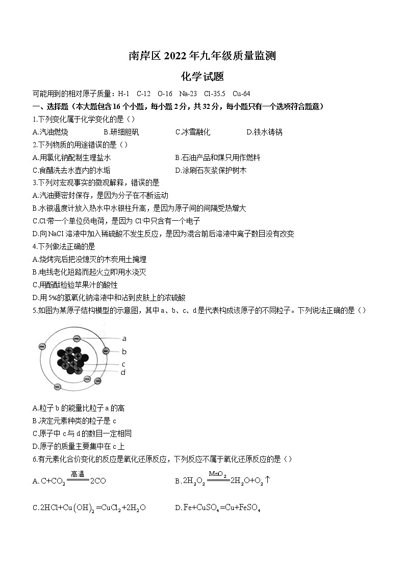 2022年重庆市南岸区中考质量监测化学试题(word版无答案)第1页