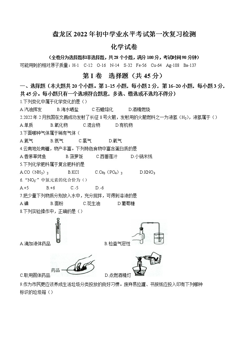 2022年云南省昆明市盘龙区中考一模化学试题(word版含答案)01