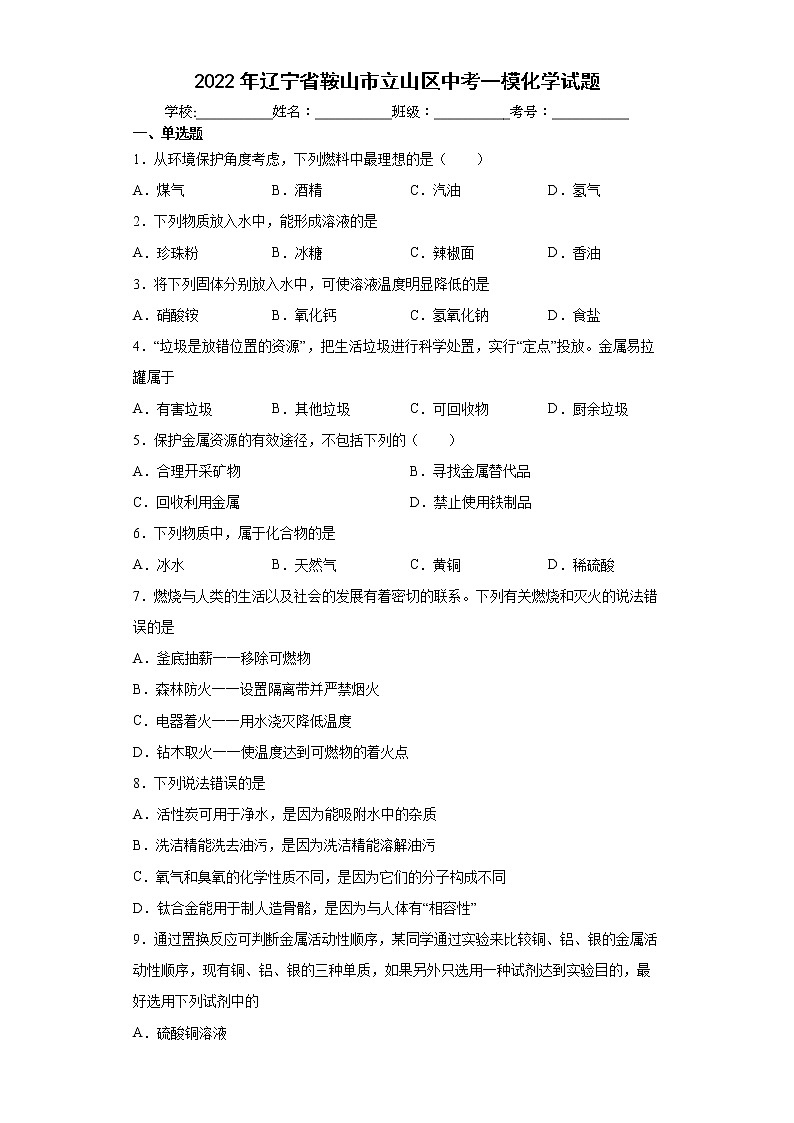 2022年辽宁省鞍山市立山区中考一模化学试题(word版含答案)第1页