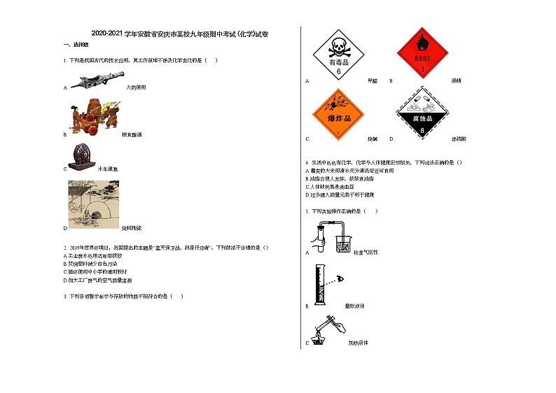 2020-2021学年安徽省安庆市某校九年级期中考试_(化学)试卷人教版01