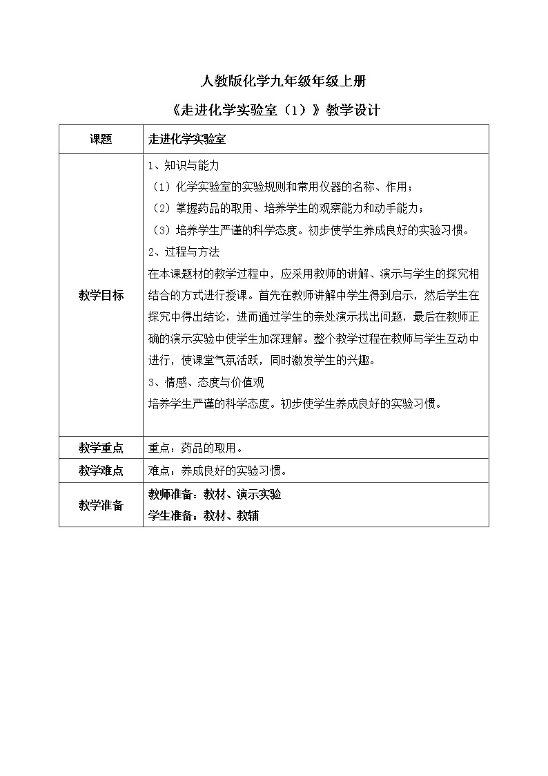 课题3《走进化学实验室》第一课时课件+教案01