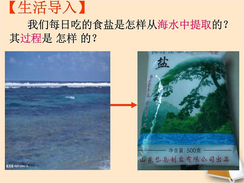 鲁教版九年级下册化学 8.2海水“晒盐” 课件第5页