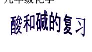 北京课改版九年级下册第11章 酸与碱综合与测试复习ppt课件