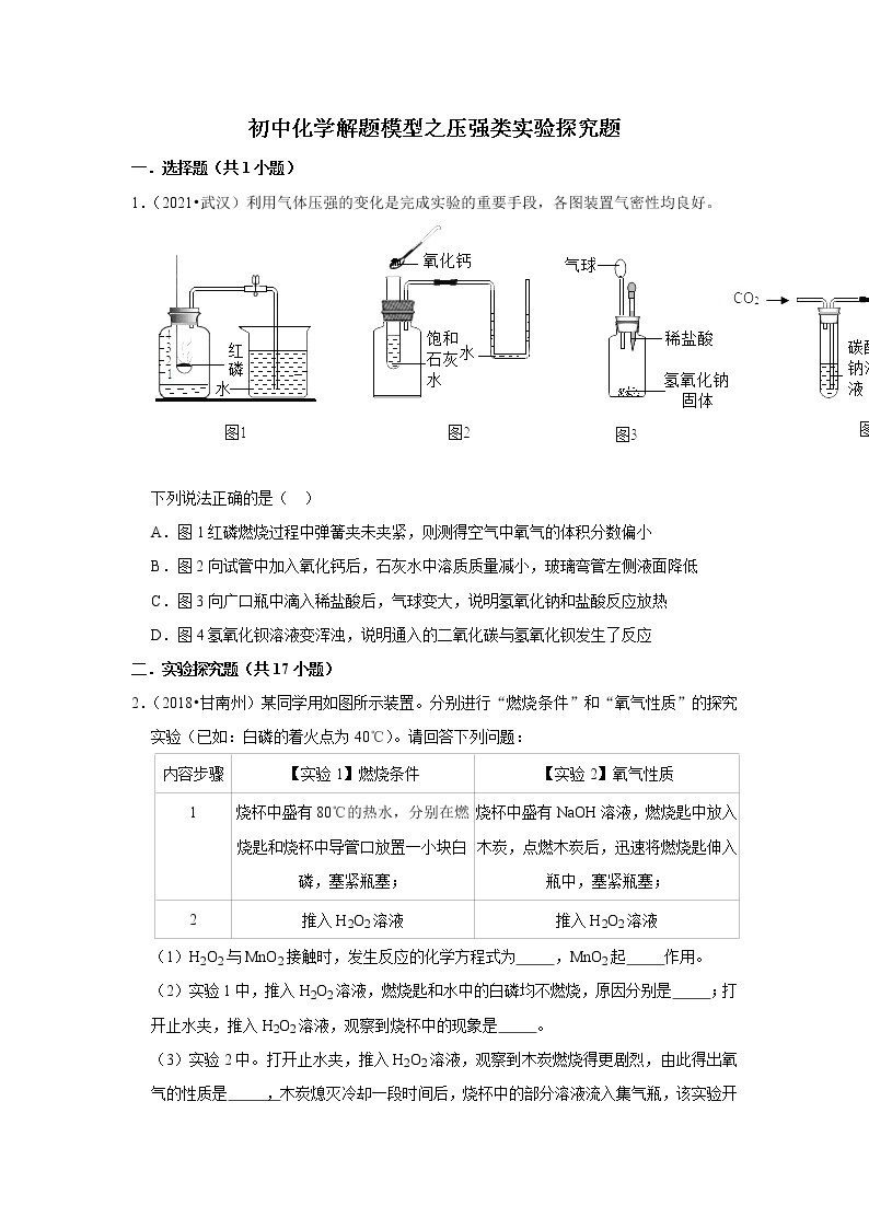 2022年初中化学解题模型与方法之化学实验-压强类实验探究题（含答案）01