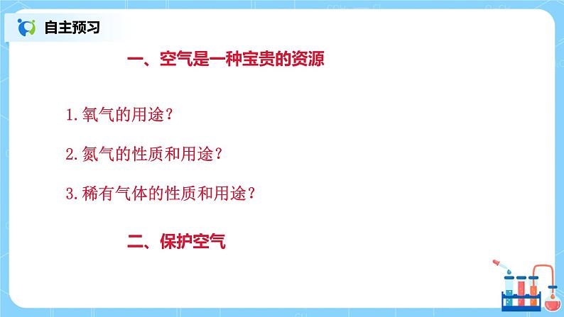 课题1《空气》第二课时课件+教案05