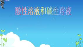仁爱湘教版单元1 酸性溶液和碱性溶液图片ppt课件