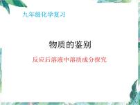 九年級(jí)化學(xué)復(fù)習(xí)  物質(zhì)的鑒別 反應(yīng)后溶液中溶質(zhì)成分探究 優(yōu)質(zhì)課件