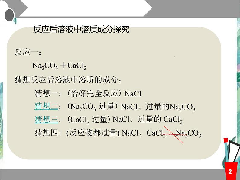 九年级化学复习 物质的鉴别 反应后溶液中溶质成分探究 优质课件第2页