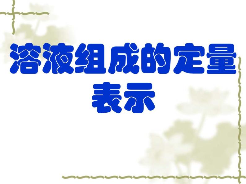 北京课改版九下化学 9.2溶液组成的定量表示 课件01