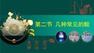 2021学年第二节 几种常见的酸备课ppt课件