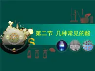 北京课改版九下化学 11.2几种常见的酸 课件