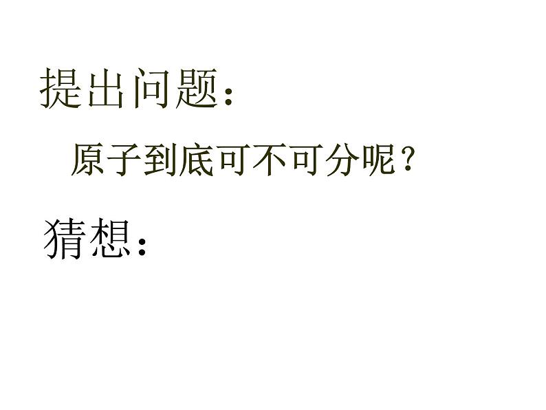 鲁教版(五四制)八年级化学 3.1原子的构成 课件02