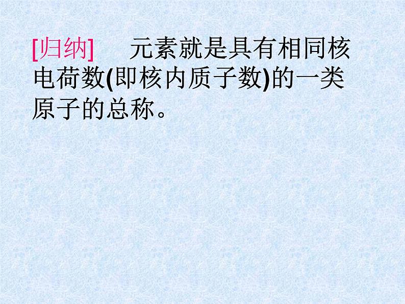 鲁教版(五四制)八年级化学 3.2元素 课件第5页