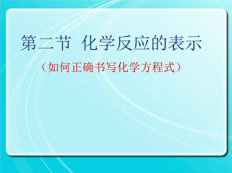 鲁教版（五四制）八年级化学 5.2化学反应的表示 课件01