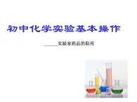 鲁教版（五四制）八年级化学 到实验室去：化学实验基本技能训练（一）  课件