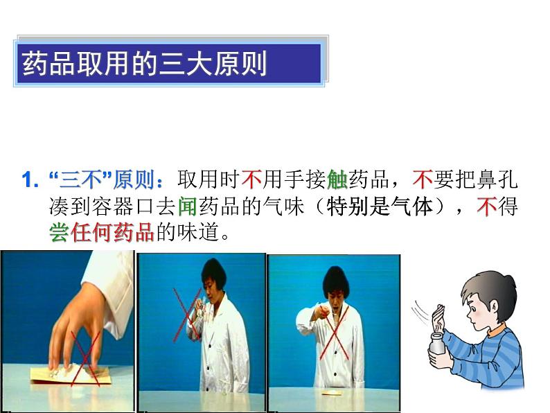 鲁教版(五四制)八年级化学 到实验室去:化学实验基本技能训练(一) 课件第2页