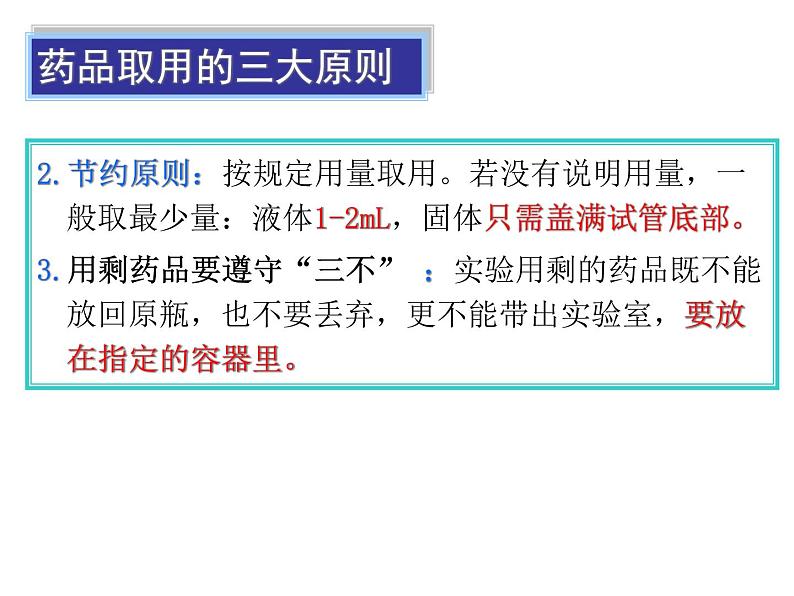鲁教版(五四制)八年级化学 到实验室去:化学实验基本技能训练(一) 课件第3页