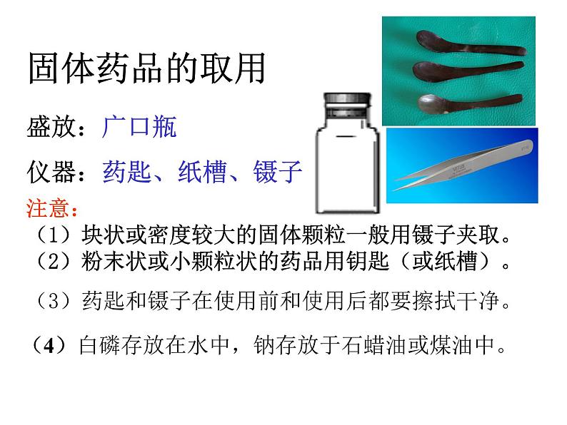 鲁教版(五四制)八年级化学 到实验室去:化学实验基本技能训练(一) 课件第5页
