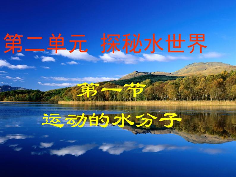 鲁教版(五四制)八年级化学 2.1运动的水分子 课件第1页