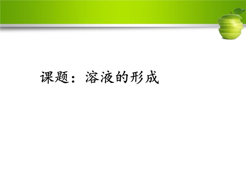 鲁教版(五四制)九年级化学 1.1溶液的形成 课件01