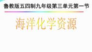 鲁教版 (五四制)九年级全册第三单元 海水中的化学1 海洋化学资源集体备课ppt课件