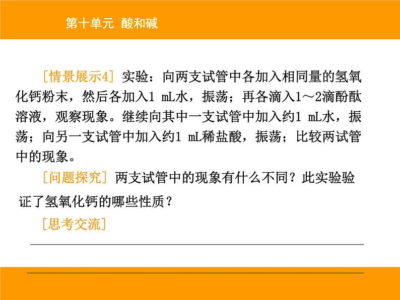 人教版(五四制)九年级化学 3.3 实验活动3 酸、碱的化学性质 课件08