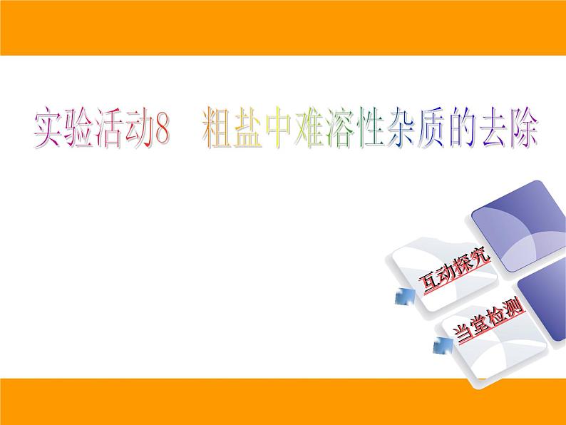 人教版(五四制)九年级化学 4.3 实验活动5 粗盐中难溶性杂志的去除 课件第1页