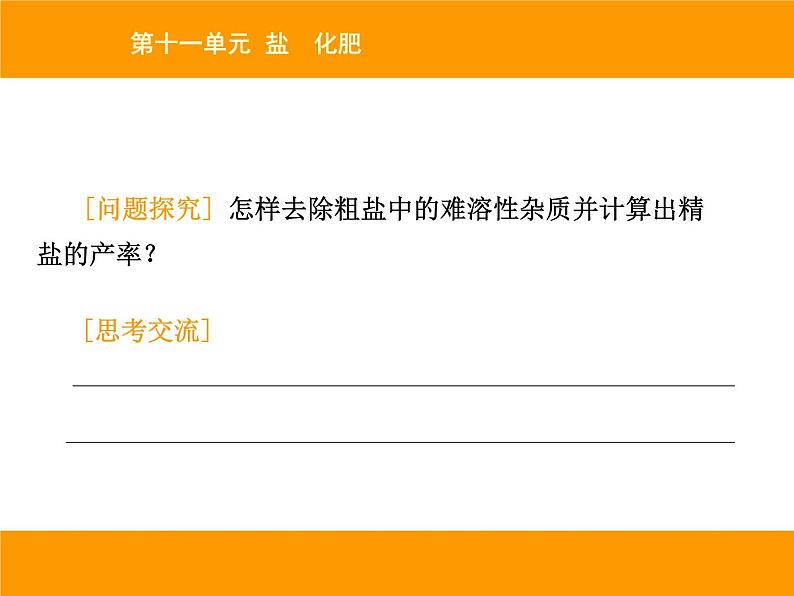 人教版(五四制)九年级化学 4.3 实验活动5 粗盐中难溶性杂志的去除 课件第3页