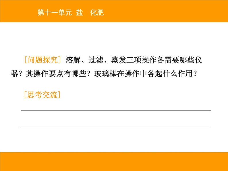 人教版(五四制)九年级化学 4.3 实验活动5 粗盐中难溶性杂志的去除 课件第6页