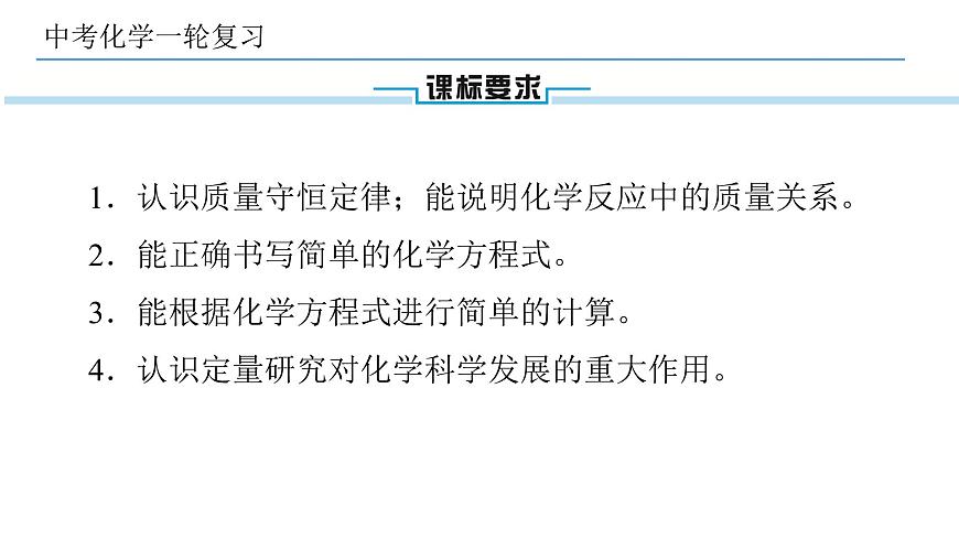 2022年中考復(fù)習(xí)第6講質(zhì)量守恒定律和化學(xué)方程式課件PPT第2頁