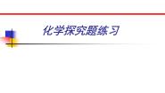 沪教版九下化学 化学探究题练习  课件