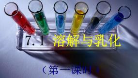 2020-2021学年第七章 溶液7.1 溶解与乳化课堂教学课件ppt