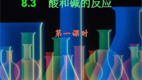 初中化学科粤版九年级下册8.3 酸和碱的反应课文内容ppt课件