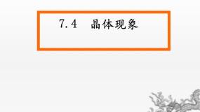 初中化学科粤版九年级下册7.4 结晶现象课堂教学课件ppt