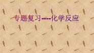 沪教版九下化学 化学反应 课件