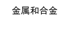 初中化学北京课改版九年级下册第一节 金属与合金多媒体教学ppt课件