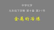 北京课改版九年级下册第三节 金属的冶炼与防护说课ppt课件