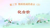魯教版 (五四制)八年級全冊第三節(jié) 物質(zhì)組成的表示教學(xué)ppt課件