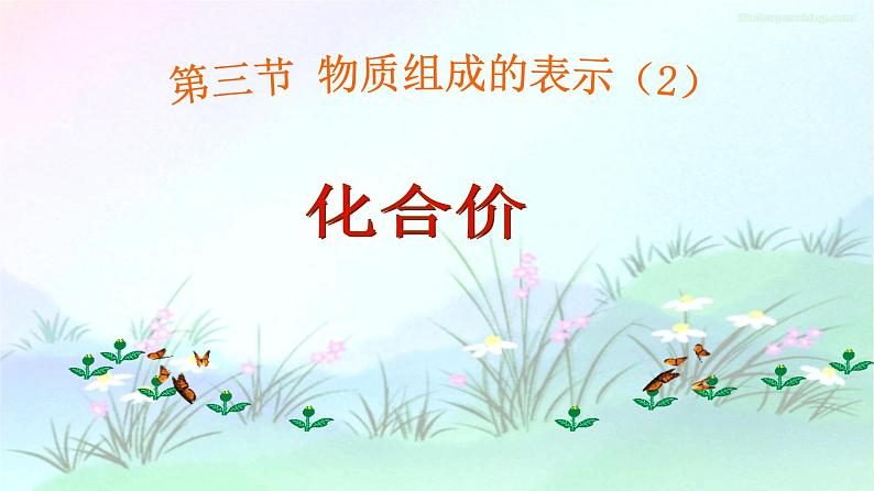 鲁教版(五四制)八年级化学 3.3.1化合价的规律、应用 课件01